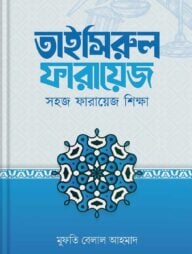 তাইসিরুল ফারায়েজ — সহজ ফারায়েজ শিক্ষা