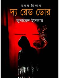 দ্য রেড ডোর