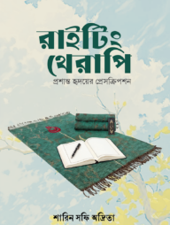 রাইটিং থেরাপি