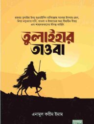 তুলাইহার তাওবা