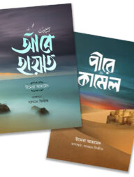 পীরে কামেল ও আবে হায়াত