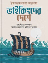 ভাইকিংদের দেশে