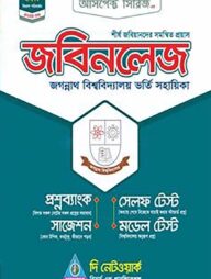 জবিনলেজ বি ও ডি ইউনিট ভর্তি সহায়িকা