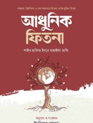 আধুনিক ফিতনা