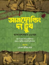 আনফোল্ডিং দ্য ট্রুথ- গুমের নৃশংসতার ১৬ বছর