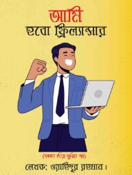 আমি হবো ফ্রিল্যান্সার