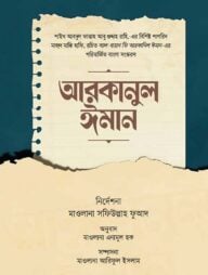 আরকানুল ঈমান