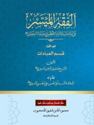 আল ফিকহুল মুয়াস্যার ১ম খণ্ড