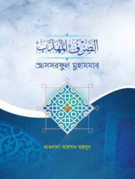 الصرف المهذب (আসসরফুল মুহাযযাব)