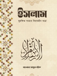 ইসলাম সুরক্ষিত সত্যের বিরামহীন যাত্রা