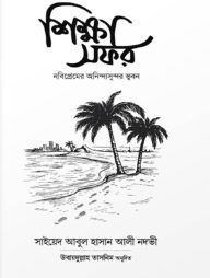 শিক্ষা সফর