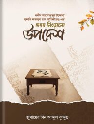 হৃদয় নিংড়ানো উপদশে