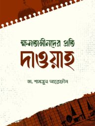 ক্ষমতাসীনদের প্রতি দাওয়াহ