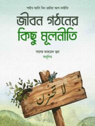 জীবন গঠনের কিছু মূলনীতি