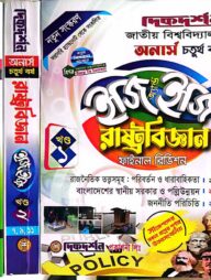 রাষ্ট্রবিজ্ঞান ইজি অ্যান্ড ইজি গাইড( ১ম,২য় ও ৩য় খন্ড একত্রে) - অনার্স চতুর্থ বর্ষ