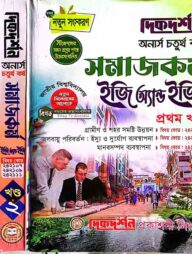 সমাজকর্ম (১ম ,২য় ও ৩য় খন্ড একত্রে) ইজি অ্যান্ড ইজি গাইড - অনার্স চতুর্থ বর্ষ