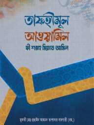 তাফহীমুল আওয়ামিল ফী শরহে মিয়াতে আমিল