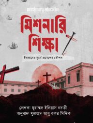 মিশনারি শিক্ষা: ইসলামের দুর্গে প্রবেশের কৌশল