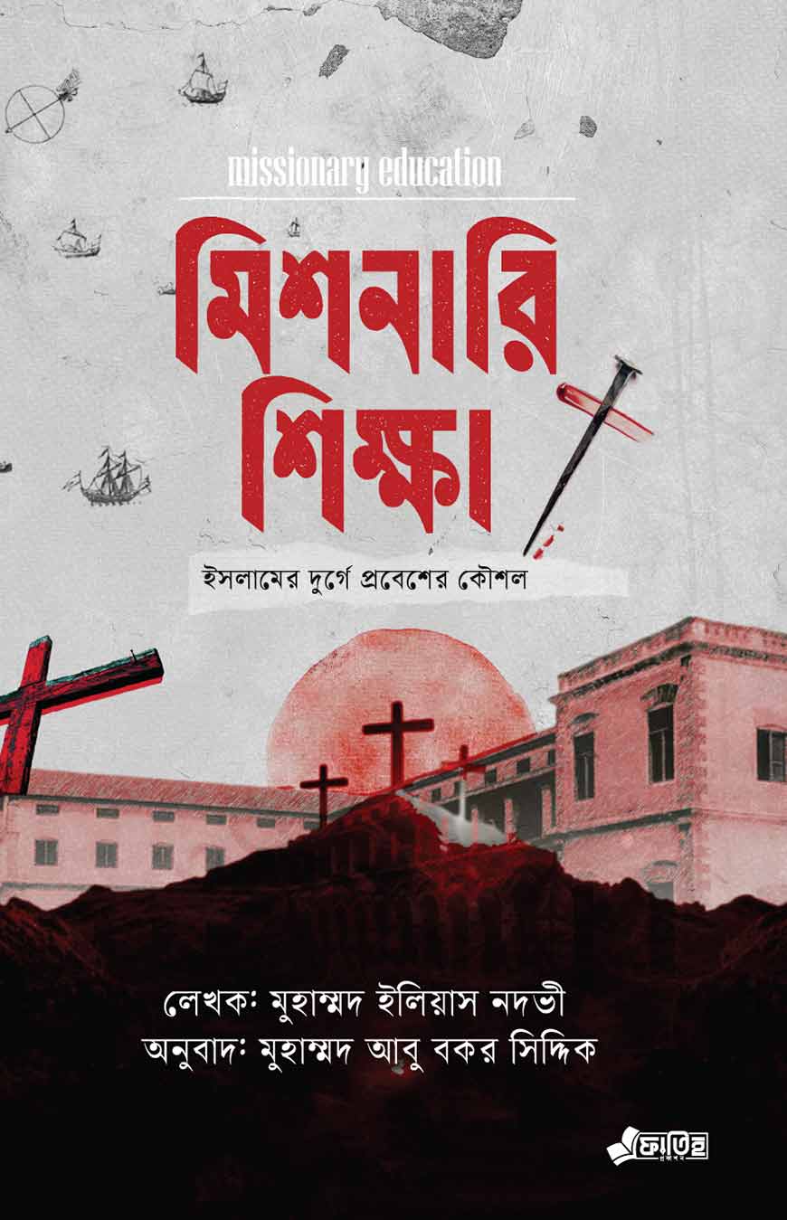 মিশনারি শিক্ষা