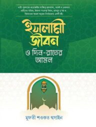 ইসলামী জীবন দিন- রাতের আমল