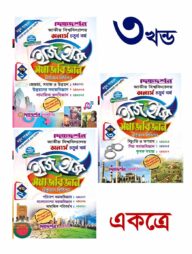 সমাজবিজ্ঞান ইজি অ্যান্ড ইজি (১ম, ২য় ও ৩য় খন্ড একত্রে) - অনার্স ৪র্থ বর্ষ - সম্পূর্ণ সেট