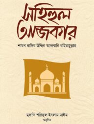 সহিহুল আজকার