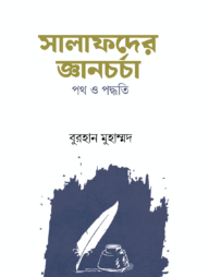 সালাফদের জ্ঞানচর্চা পথ ও পদ্ধতি