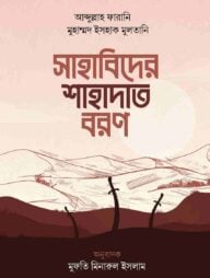 সাহাবিদের শাহাদাত বরণ