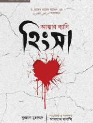 আত্মার ব্যাধি হিংসা