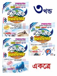 হিসাববিজ্ঞান ইজি অ্যান্ড ইজি ১-৩ খণ্ড - অনার্স ৪র্থ বর্ষ