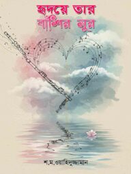হৃদয়ে তার বাঁশির সুর