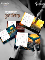 রিসালাহ ক্যালেন্ডার ২০২৬ (স্ট্যান্ড ছাড়া)