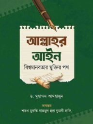 আল্লাহর আইন বিশ্বমানবতার মুক্তির পথ