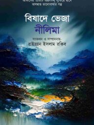 বিষাদে ভেজা নীলিমা