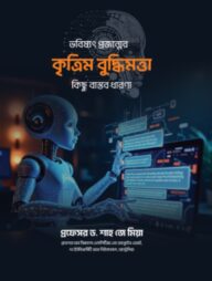 ভবিষ্যৎ প্রজন্মের কৃত্রিম বুদ্ধিমত্তা