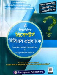 বিষয়ভিত্তিক প্রিসেপটর্স বিসিএস প্রশ্নব্যাংক