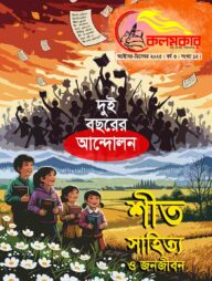 কলমকার অক্টোবর-ডিসেম্বর ২০২৫