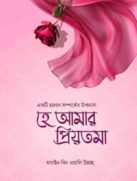হে আমার প্রিয়তমা