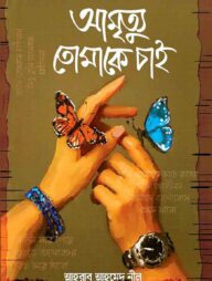 আমৃত্যু তোমাকে চাই