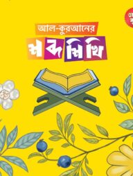 আল-কুরআনের শব্দ শিখি