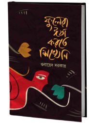 ফুলেরা ঈর্ষা করতে শিখেনি