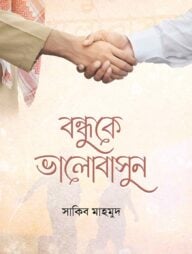 বন্ধুকে ভালোবাসুন