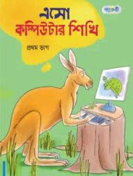 এসো কম্পিউটার শিখি, প্রথম ভাগ (প্রথম শ্রেণি)