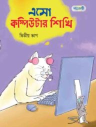 এসো কম্পিউটার শিখি, দ্বিতীয় ভাগ (দ্বিতীয় শ্রেণি)