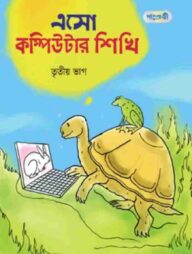 এসো কম্পিউটার শিখি, তৃতীয় ভাগ (তৃতীয় শ্রেণি)