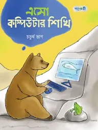 এসো কম্পিউটার শিখি, চতুর্থ ভাগ (চতুর্থ শ্রেণি)