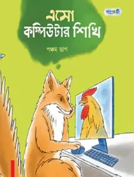 এসো কম্পিউটার শিখি, পঞ্চম ভাগ (পঞ্চম শ্রেণি)