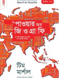 দ্য পাওয়ার অব জিওগ্রাফি