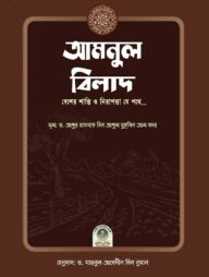 আমনুল বিলাদ (দেশের শান্তি ও নিরাপত্তা যে পথে