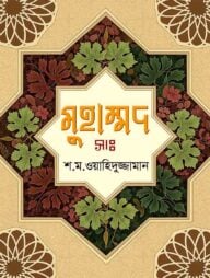 মুহাম্মদ (সাঃ)